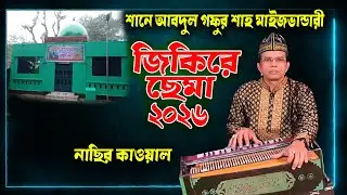 জিকিরে সেমা শানে আবদুল গফুর শাহ | শিল্পী নাছির কাওয়াল | BD Bhandari song 2026
