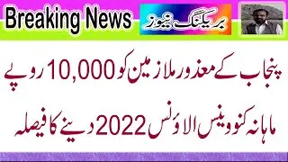 10,000 Conveyance Allowance for Disabled Punjab Employees | All Posts Upgrade of Disable Persons |