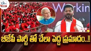 బీజేపీ పార్టీ తో చేలా పెద్ద ప్రమాదం..!! || CM Revanth Reddy Hot Comments On BJP || YRTV