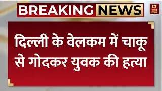 Delhi Welcome Murder Case : दिल्ली के वेलकम में चाकू से गोदकर एक युवक की हत्या, दूसरे की हालत गंभीर