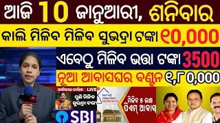 today's odia news/10 january 2026/odisha news today/pm kisan yojana/subhadra yojana/odisha news