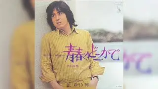 ゆうき剛 / 青春のどこかで (Takeshi Yūki / Seishun no Dokoka de 