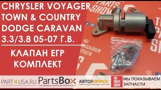 Dodge Caravan, Chrysler Voyager 3.3/3.8 2005 - 2007 - Новый клапан ЕГР в комплекте с прокладками!