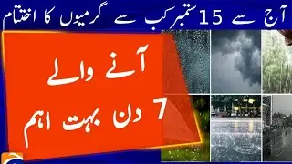 ہفت روزہ موسم| Weekly Weather Updates 