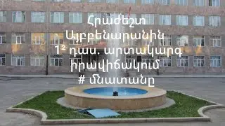 Հրաժեշտ Այբբենարանին  արտակարգ իրավիճակում, #մնատանը. Գոգոլի անվան հ.35 հիմն. դպրոցի 1² դաս., (HD)