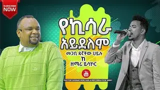 የኪሳራ አይደለም ድንቅ የFaceBook የቀጥታ ስርጭት(Live) with Gospel Singer Yisakor Nigussie