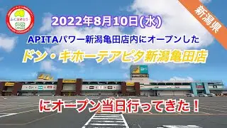 新潟県／ドン・キホーテアピタ新潟亀田店に行ってきた！（新潟市江南区）@fukusumanow