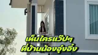 เห็นใครแว๊ปๆ ที่บ้านน้องอุ๋งอิ๋ง