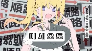 [한글자막,가사] 미세오토 {하츠네 미쿠} (yowanecity)