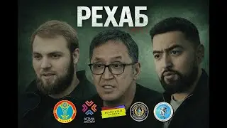 Рехаб 1 часть
