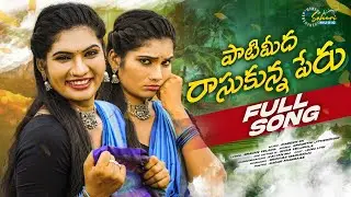 PATI MEEDA RASUKUNNA PERU NEW FOLK SONG 2024 #JANULYRLI #MADEENSK #SPOORTHIJITHENDER