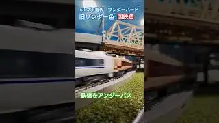 683系6+3の9両が鉄橋をくぐり抜ける！ #鉄道 #jr #北陸本線 #683系 #特急 #train #サンダーバード #jr西日本 #高速通過 #鉄橋  #えびてつ #nゲージ#国鉄
