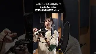 Audio-Technica AT4040 / AT4050を徹底レビュー by 水槽 &times; 土岐彩香 &times; 香取真人　#Shorts #dtm #音楽制作 #マイク