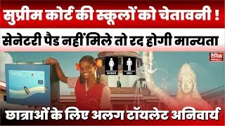 Supreme Court Warning: स्कूलों को SC की चेतावनी, sanitary pads नहीं दिए तो रद होगी मान्यता!