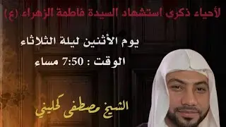 الشيخ مصطفى كحليني|ذكرى استشهاد السيدة فاطمة الزهراء ع|مجلس أبو مهدي بالجش1447/6/3