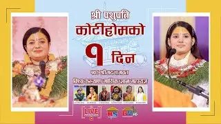 राधिका दासीबाट कथा वाचन लाइभ पशुपति कोटिहोम Pashupatinath - Mahayagya -  Jai Sambho - Radika Dashi