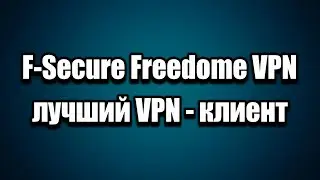 F-Secure Freedome VPN разблокировка сайтов