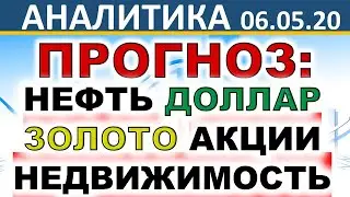 ПРОГНОЗ: Фондовый рынок. Нефть. Золото. Доллар. Недвижимость. Коронавирус. Акции. Инвестиции 2020.