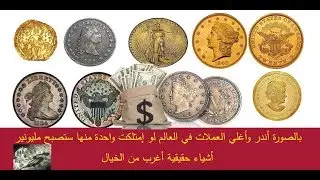 أغلي العملات في العالم لقد تم بيع أحدها 20 مليون $ !!