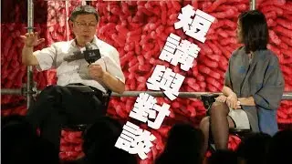 雜學青封閉式講堂 柯文哲&劉安婷「第二回合人生 ─ 從角色扮演探討教育與就業」