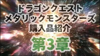 【#233】ドラゴンクエストメタリックモンスターズ第3章
