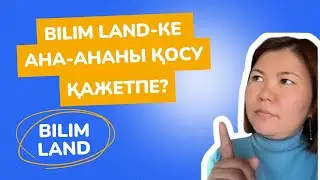 Білімлендке ата-ананы қосу қажет пе?