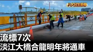 流標7次 淡江大橋合龍明年將通車 |【民生八方事】| 2025091704 | 八大電視台