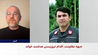 شمال : ترور جنرال سریع توهینی به نیروهای امنیتی ایران است