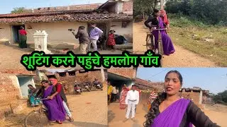 शूटिंग करने हमलोग को आना पड़ा गाँव 🥰 #dailyvlog  #shootingvlogs 