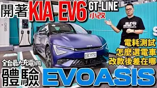 開Kia EV6 GT-Line體驗 EVOASIS 全台最大充電網！Kia EV6改款在哪？EV6電耗測試！