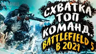 СХВАТКА ТОП КОМАНД. BATTLEFIELD 5 В 2021 ГОДУ НА RTX 2060