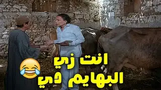 شوف بسبب البهايم شعبان هيحصل في ايه من وزير الاصلاح 😁😱#الزعيم #عادل_امام