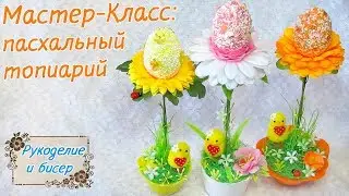 Мастер-Класс. Пасхальный топиарий своими руками.