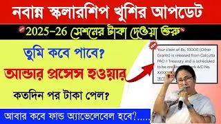 নবান্ন স্কলারশিপ 2025-26 টাকা ঢোকা শুরু | Nabanna Scholarship 2025-26 payment 