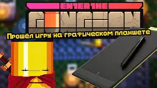 Возможно ли пройти Enter the Gungeon на графическом планшете?