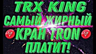 TRX King | Самый жирный кран TRON вывод 2 TRX на FaucetPay ПЛАТИТ!!!