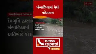 Dwarka: ખંભાળિયામાં મેઘો મહેરબાન | Weather Update || News Capital Gujarat |