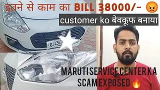 Maruti Suzuki Service Scam Exposed 🔥with Proof | Marwar Automobile|