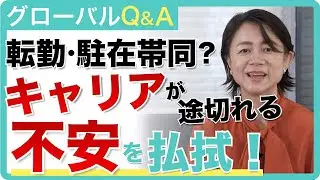 【脱ブランク】働きたいのに、働けない。自己肯定感が下がり続ける帯同生活に終止符を打つためには。／海外帯同／駐在妻／キャリア／駐在／ブランク／#女性のキャリア #転職 #駐在妻 #起業 #副業