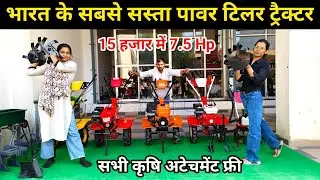 भारत के सबसे सस्ता पावर टिलर ट्रैक्टर  | power Tiller | Best power weeder machine 