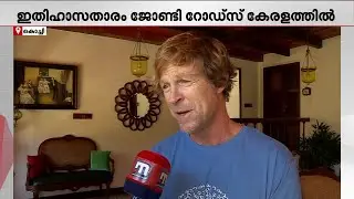 'ടൂറിസ്റ്റല്ല നമ്മള്‍ ഇവിടെ ലോക്കല്‍സ് തന്നെ'; ജോണ്ടി ദേ ഫോര്‍ട്ട് കൊച്ചിയിലുണ്ട് | Jonty Rhodes