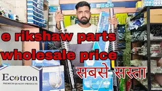 e rikshaw spare parts wholesale market Delhi Kolkata jharkhand ecotron parts #erikshaw
