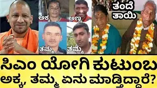 ಯೋಗಿ ಆದಿತ್ಯನಾಥ್&zwnj; ತಮ್ಮ ಸೈನಿಕ, ಅಕ್ಕಂದು ಟೀ ಅಂಗಡಿ! CM Yogi Adityanath Biography, Family | India Reports
