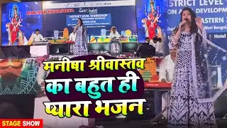 #Stage_Show | मनीषा श्रीवास्तव का बहुत ही प्यारा भजन | #Manisha_Srivastava | New Stage Show 2024