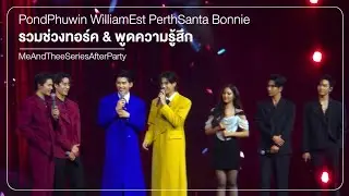 260118 รวมช่วงทอร์ค PondPhuwin WilliamEst PerthSanta Bonnie #MeAndTheeSeriesAfterParty