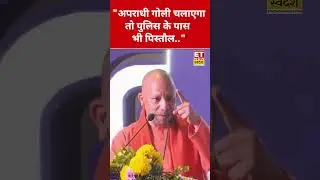 CM Yogi ने ये क्या कहा? #swadesh #yogiadityanath #shortsfeed #viralshorts