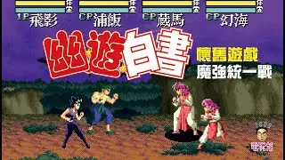 1009電玩幫 | 懷舊遊戲 | MD | 幽遊白書：魔強統一戰 | 20191119