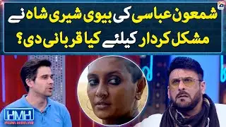 Shamoon Abbasi's wife Sherry Shah sacrificed what for a difficult role? - Hasna Mana Hai - Geo News