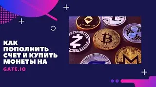 Как пополнить счёт и купить криптовалюту на бирже GATE.IO и
