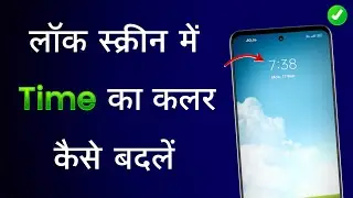 Lock Screen Me Time Ka Colour Kaise Change Kare | Lock Screen Time Colour Change Vivo